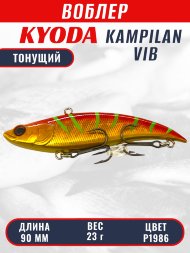 Воблер KYODA KAMPILAN VIB, размер 90 мм, вес 23 гр, тонущий, цвет P1986