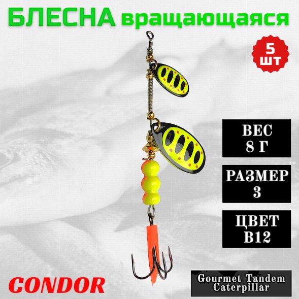 Блесна вращающаяся Condor Gourmet Tandem Caterpillar размер 3 вес 8,0 гр цвет B12 5шт