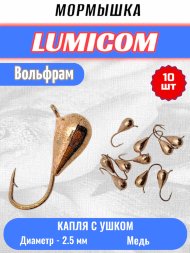 Мормышка вольфрамовая Lumicom Капля с ушком d2.5 медь 10шт