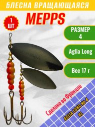 Блесна вращающаяся MEPPS Aglia Long №4 BL