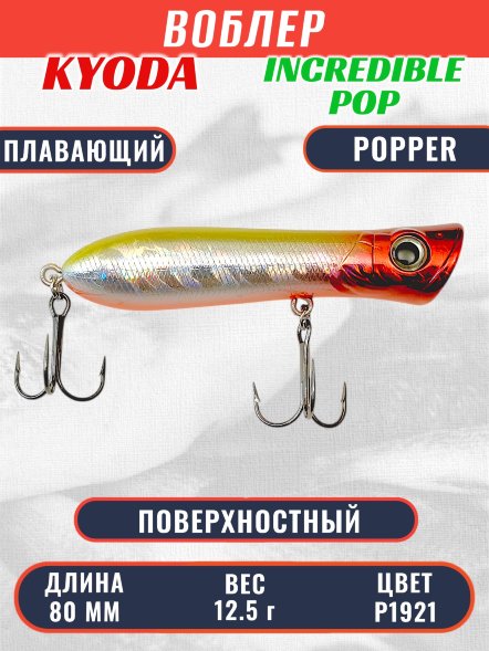 Воблер KYODA ПОППЕР INCREDIBLE POP-80F, длина 80 мм, вес 12,5  гр, цвет P1921, заглубление поверхностное.