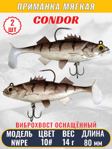 Виброхвост оснащённый CONDOR Crazy Bait NWPE03# размер 80 мм вес 14 гр цвет 10# 2 шт