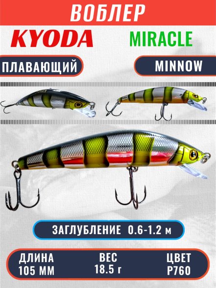 Воблер KYODA Miracle Minnow-105F 10,5 см 18,5 гр цвет P760, заглубление 0,6-1,2 м