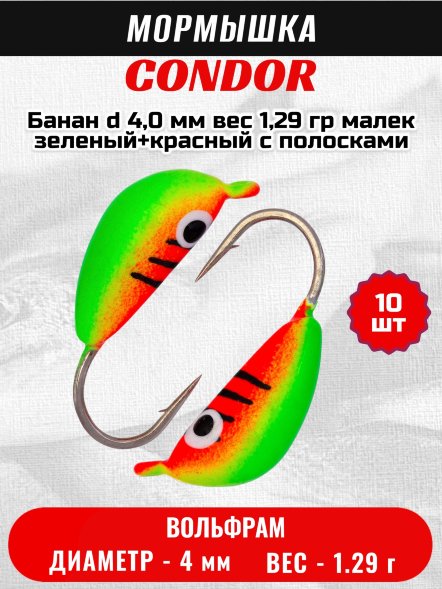 Мормышка вольфрамовая Condor Банан d 4,0 мм, вес 1,29 гр, малек зеленый+красный с полосками 10 шт