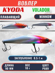 Воблер KYODA VOLADOR MINNOW-90F 9,0 см 10.0 гр цвет P689, заглубление 0,5-1,0м.