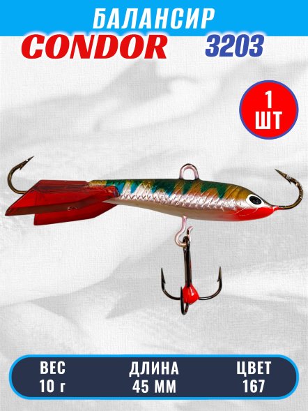 Балансир рыболовный для зимней рыбалки Condor 3203 гр 10 цвет 167
