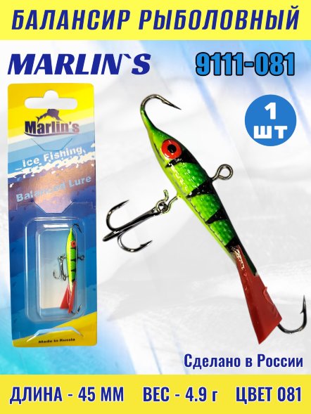 Балансир рыболовный для зимней рыбалки Marlin's 9111-081