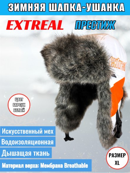 Шапка-ушанка Extreal Престиж барсук/мембр. бел. XL