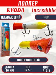 Воблер KYODA ПОППЕР INCREDIBLE POP-80F, длина 80 мм, вес 12,5 гр, цвет P1918, заглубление поверхностное.