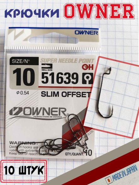 Крючок OWNER 51639-10 MH-21 10шт офсет.