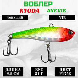 Воблер KYODA AXE VIB размер 85 мм вес 31 гр тонущий цвет P1753