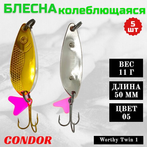 Блесна колеблющаяся двойная шумовая Condor Worthy Twin 1 размер 50 мм вес 11 г цвет 05 5 шт