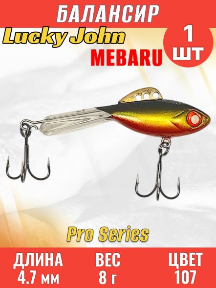 Балансир рыболовный для зимней рыбалки Lucky John Pro Mebaru 47-107