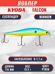 Воблер KYODA FALCON MINNOW-115SP, длина 115 мм, вес 15.5 гр, цвет P1858 заглубление 0 - 1.7м.