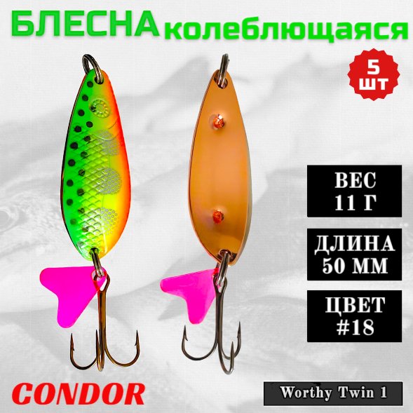 Блесна колеблющаяся двойная шумовая Condor Worthy Twin 1 размер 50 мм вес 11 г цвет #18 5 шт