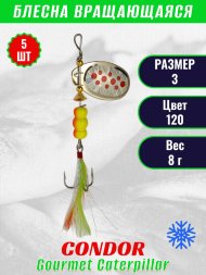 Блесна вращающаяся Condor Gourmet Caterpillar размер 3 вес 8,0 г цвет 120 5шт
