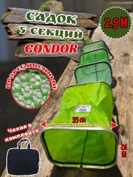 Садок CONDOR, прямоугольный, 5 секций, длина 2,5 м, размер 35*25*250, прорезиненный, чехол