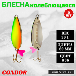 Блесна Condor колеблющаяся Viktory Twin 1 размер 80 мм вес 30 гр цвет #36 5 шт