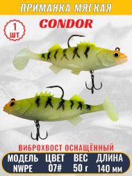 Виброхвост оснащённый CONDOR Crazy Bait NWPE5.5 размер 140 мм вес 50 гр цвет 07# 1 шт