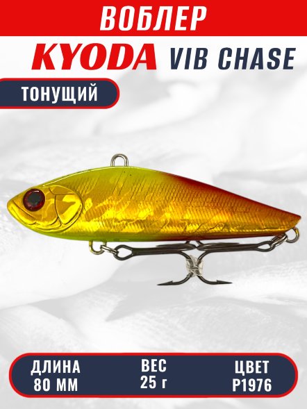 Воблер KYODA CHASE VIB, размер 80 мм, вес 25 гр, тонущий, цвет P1976