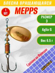 Блесна вращающаяся MEPPS Aglia №3 G