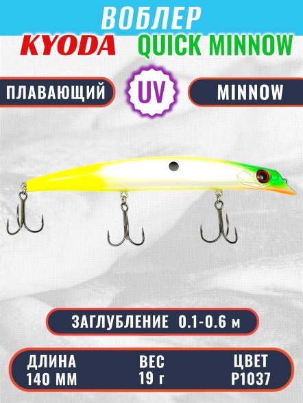Воблер KYODA QUICK MINNOW-140F длина 140 мм вес 19  гр цвет P1037, заглубление 0,1-0,6 м