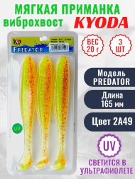 Виброхвост KYODA PREDATOR, длина 6,5, вес 20 гр, цвет 2А49 3 шт./упак.