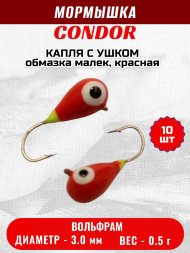 Мормышка вольфрамовая Condor Капля с ушком d 3,0 мм, вес 0,5 гр, обмазка малек, красная 10 шт