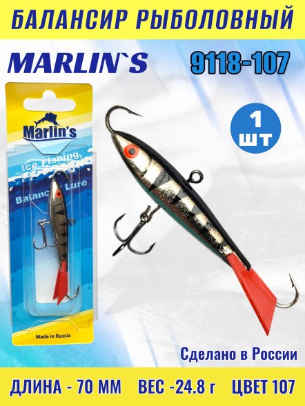 Балансир рыболовный для зимней рыбалки Marlin's 9118-107