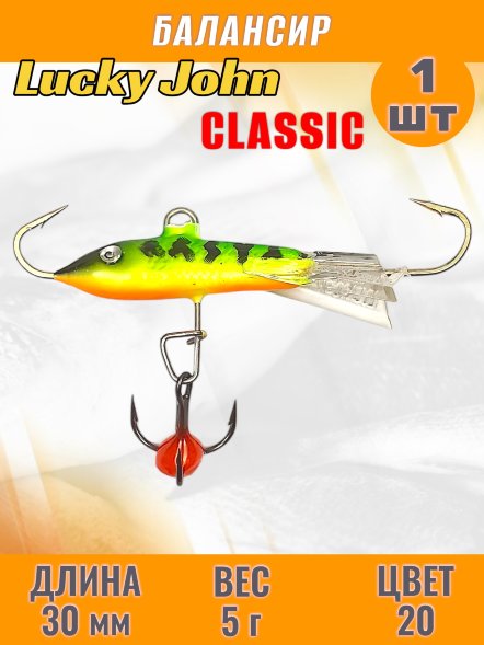Балансир рыболовный для зимней рыбалки Lucky John Classic 30мм + тройник 81301-20