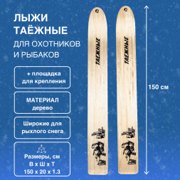 Лыжи Маяк Таежные деревянные 150см х 20см + площадка для крепления