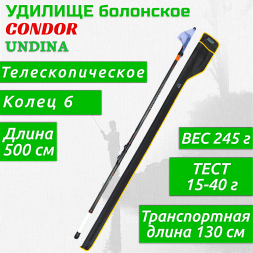 Удочка CONDOR Undina с/к 5м 15-40г carbon 82355-500К