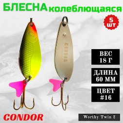 Блесна колеблющаяся двойная шумовая Condor Worthy Twin 2 размер 60 мм вес 18 г цвет #16 5 шт