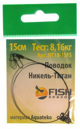 Поводок Fish Season 18lb/0.30мм 8.16кг 15см никель-титан 2шт NT18-15FS
