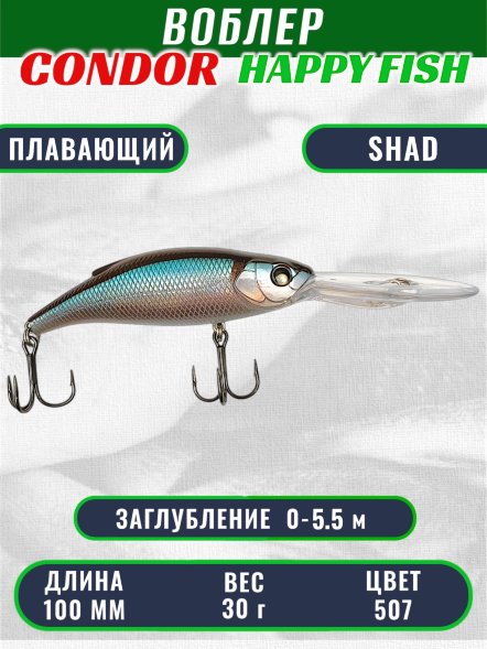 Воблер CONDOR HAPPY FISH размер 100 мм вес 30.0 гр заглубление 0 - 5,5 м цв 507#