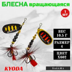 Блесна KYODA BAGAMA вращающаяся, размер 4, вес 10,5 гр, цвет X602 1 шт