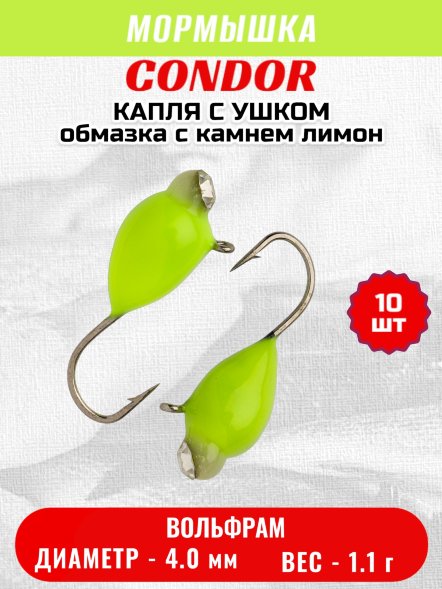 Мормышка вольфрамовая Condor Капля с ушком d 4.0 мм, вес 1.1 гр, обмазка с камнем лимон 10 шт