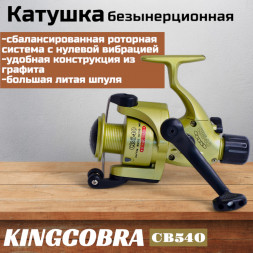 Катушка KINGCOBRA CB 540, 5 подшипников, задний фрикцион