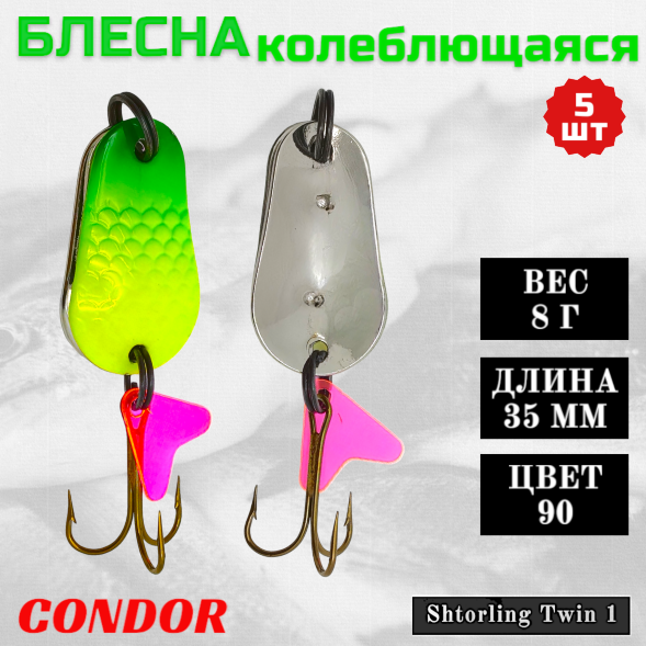 Блесна колеблющаяся двойная шумовая Condor Shtorling Twin 1 размер 35 мм вес 8 г цвет 90 5 шт