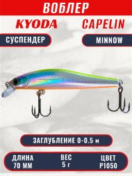 Воблер KYODA Capelin Minnow-70SP длина 7,0 см вес 5.0 гр цвет P1050 заглубление 0-0.5 м