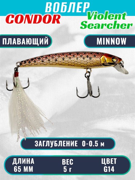 Воблер Condor Violent Searcher VSR65 , размер 65 мм вес 5,0 гр заглубление 0-0,5 м, цвет G14