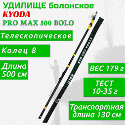 Удилище KYODA PRO MAX 500 BOLO, длина 5 м, с кольцами, HMC