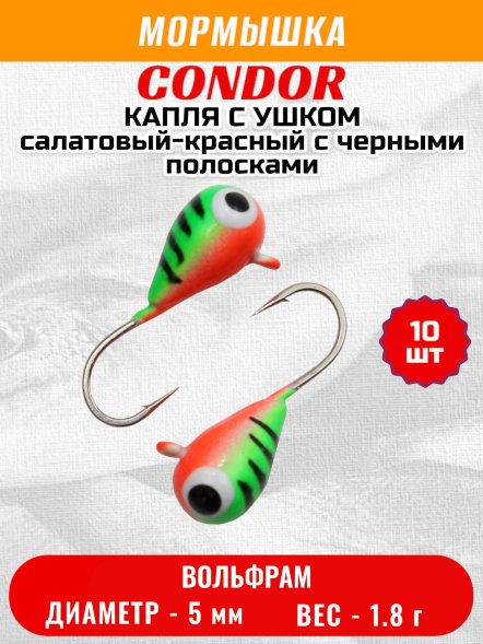 Мормышка вольфрамовая Condor Капля с ушком d 5,0 мм, вес 1.8 гр, окраска малек, салатовый-красный с черными полосками 10 шт