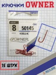 Крючок OWNER 50145-08 15шт
