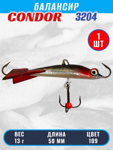 Балансир рыболовный для зимней рыбалки Condor 3204 гр 13 цвет 109