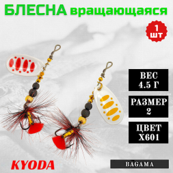 Блесна KYODA BAGAMA вращающаяся, размер 2, вес 4,5 гр, цвет X601 1 шт