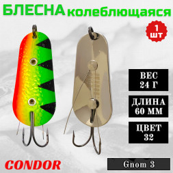Блесна Condor колеблющаяся незацепляйка Gnom 3 размер 60 мм вес 24 гр цвет 32