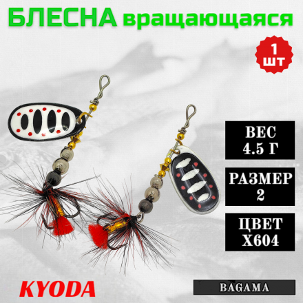 Блесна KYODA BAGAMA вращающаяся, размер 2, вес 4,5 гр, цвет X604 1 шт