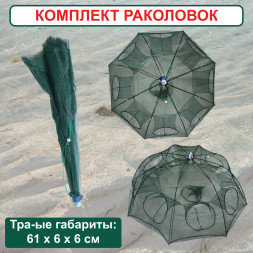 Раколовка Зонт для рыбалки, ловушка для раков 8 входов 2 штуки