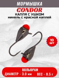 Мормышка вольфрамовая Condor Капля с ушком d 3,0 мм, вес 0,5 гр, никель с красной каплей 10 шт